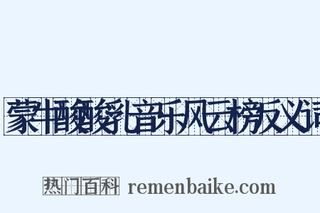 蒙牛酸酸乳音乐风云榜反义词是什么意思的图片